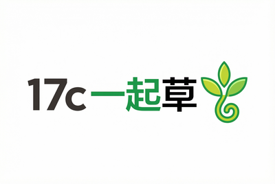 17c一起草